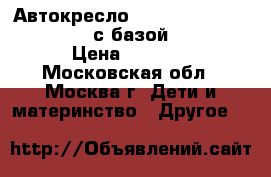 Автокресло Romer Baby - Sale plus II с базой isofix › Цена ­ 8 000 - Московская обл., Москва г. Дети и материнство » Другое   